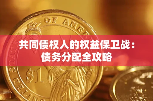 北京共同债权人的权益保卫战：债务分配全攻略