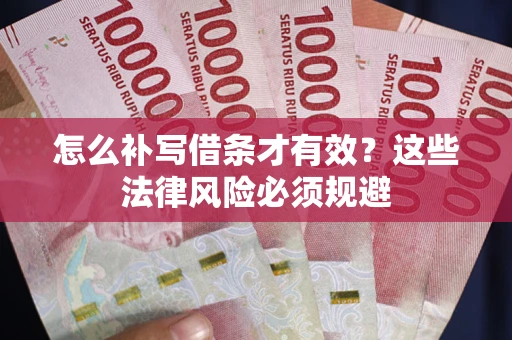 北京怎么补写借条才有效？这些法律风险必须规避