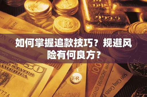 北京如何掌握追款技巧？规避风险有何良方？