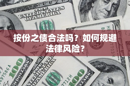 北京按份之债合法吗？如何规避法律风险？