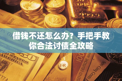 北京借钱不还怎么办？手把手教你合法讨债全攻略