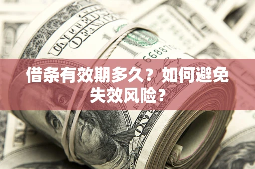 北京借条有效期多久？如何避免失效风险？