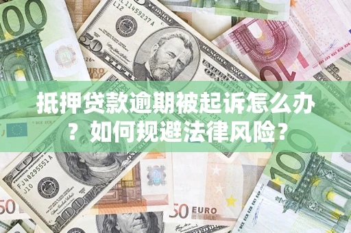 北京抵押贷款逾期被起诉怎么办？如何规避法律风险？