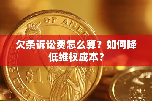 北京欠条诉讼费怎么算？如何降低维权成本？