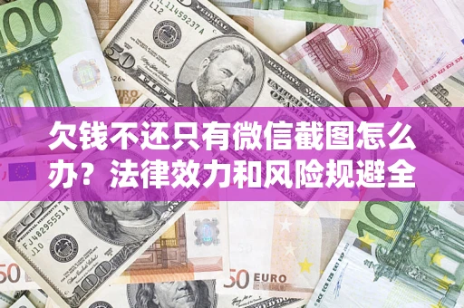 北京欠钱不还只有微信截图怎么办？法律效力和风险规避全解析