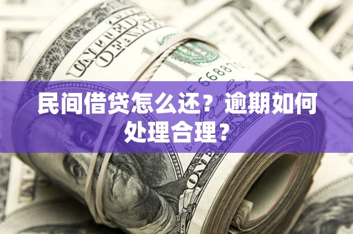 北京民间借贷怎么还？逾期如何处理合理？