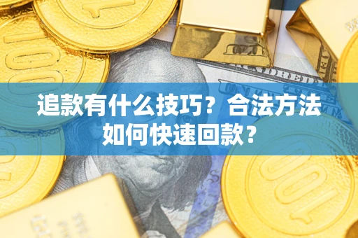 北京追款有什么技巧？合法方法如何快速回款？