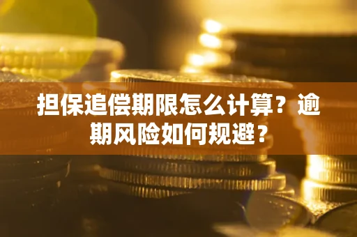 北京担保追偿期限怎么计算？逾期风险如何规避？