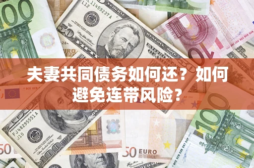 北京夫妻共同债务如何还？如何避免连带风险？