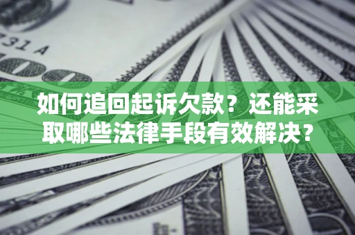 北京如何追回起诉欠款？还能采取哪些法律手段有效解决？