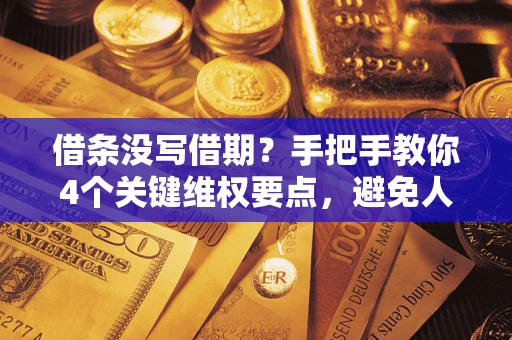 北京借条没写借期？手把手教你4个关键维权要点，避免人财两空