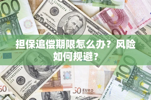 北京担保追偿期限怎么办？风险如何规避？