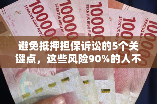 北京避免抵押担保诉讼的5个关键点，这些风险90%的人不知道！