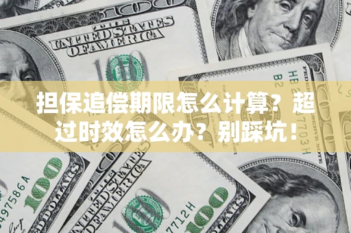 北京担保追偿期限怎么计算？超过时效怎么办？别踩坑！