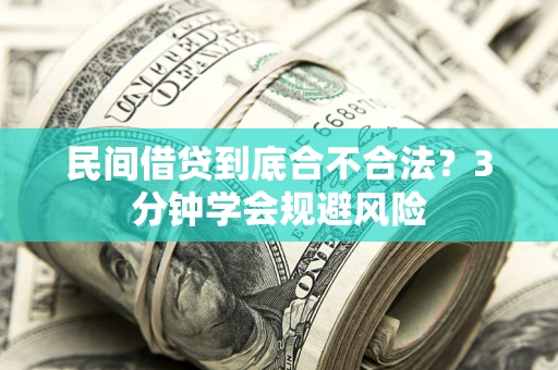北京民间借贷到底合不合法？3分钟学会规避风险