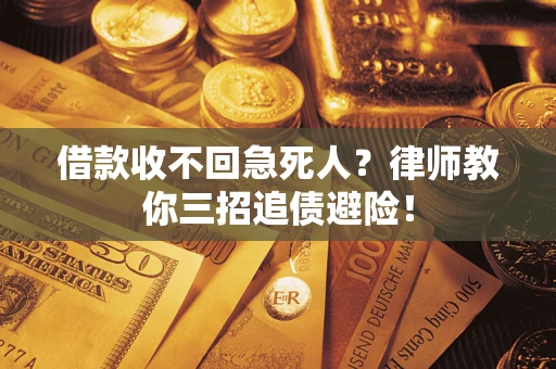 北京借款收不回急死人？律师教你三招追债避险！