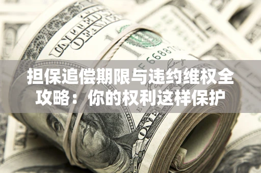 北京担保追偿期限与违约维权全攻略：你的权利这样保护
