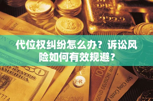 北京代位权纠纷怎么办？诉讼风险如何有效规避？