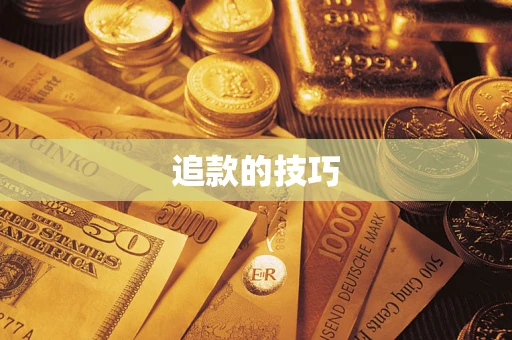 北京追款的技巧