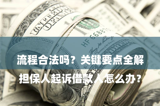 北京

担保人起诉借款人怎么办？流程合法吗？关键要点全解析