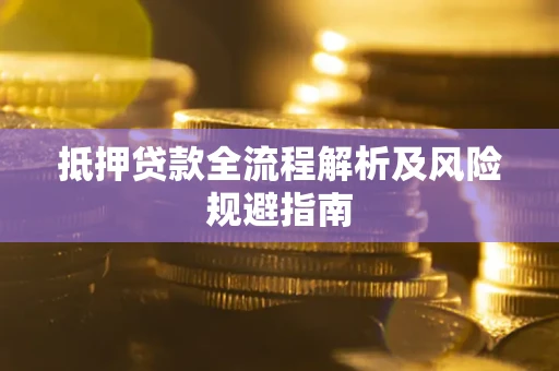 北京抵押贷款全流程解析及风险规避指南