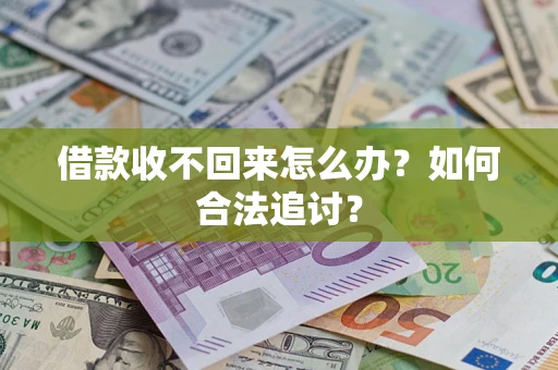 北京借款收不回来怎么办？如何合法追讨？