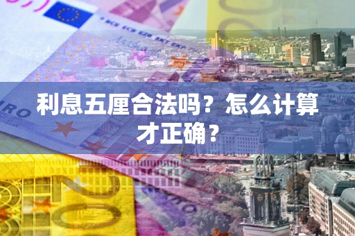 北京利息五厘合法吗？怎么计算才正确？