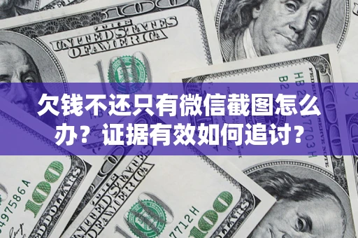 北京欠钱不还只有微信截图怎么办？证据有效如何追讨？