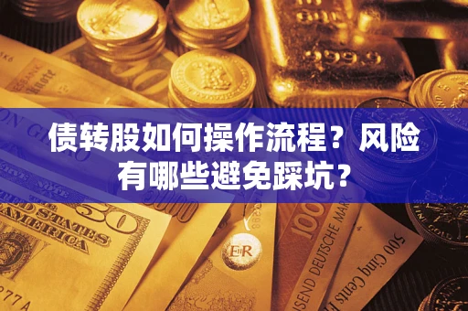 北京债转股如何操作流程?风险有哪些避免踩坑? 北京债转股如何操作流程?风险有哪些避免踩坑?