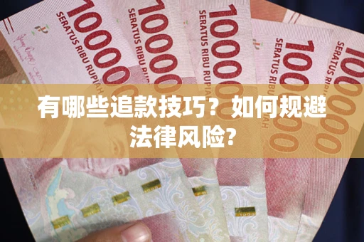 北京有哪些追款技巧？如何规避法律风险?