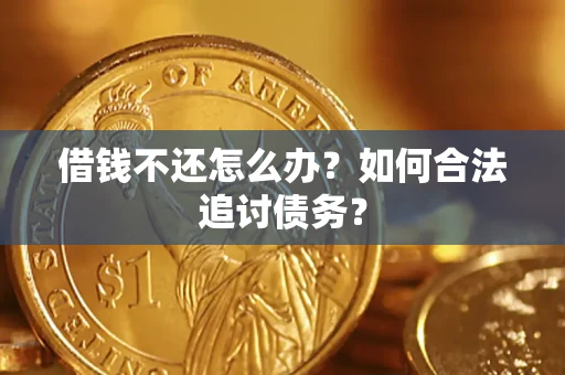 北京借钱不还怎么办？如何合法追讨债务？