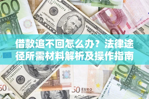 北京借款追不回怎么办？法律途径所需材料解析及操作指南