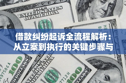 北京借款纠纷起诉全流程解析：从立案到执行的关键步骤与防败诉指南