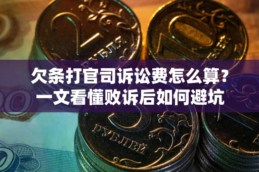 北京欠条打官司诉讼费怎么算？一文看懂败诉后如何避坑