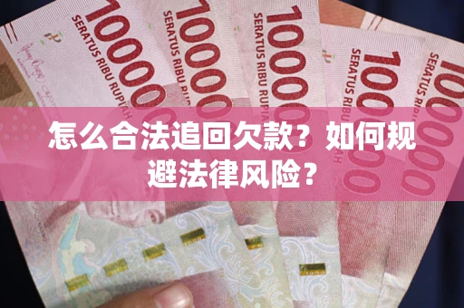 北京怎么合法追回欠款？如何规避法律风险？