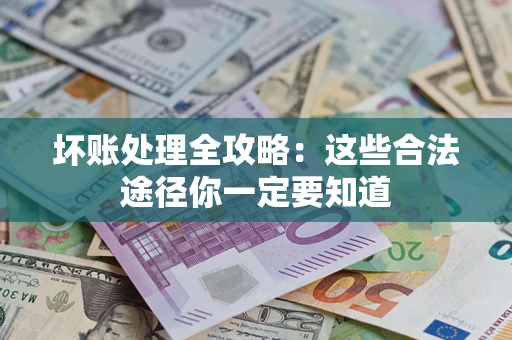 北京坏账处理全攻略：这些合法途径你一定要知道