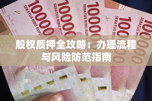 北京股权质押全攻略：办理流程与风险防范指南