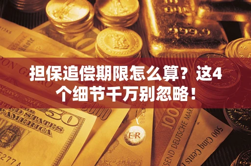 北京担保追偿期限怎么算？这4个细节千万别忽略！