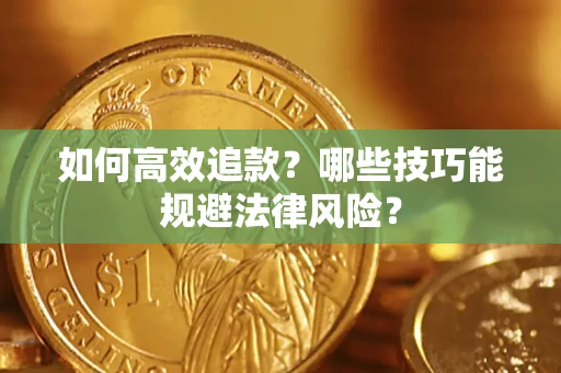 北京如何高效追款？哪些技巧能规避法律风险？
