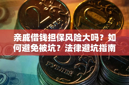 北京亲戚借钱担保风险大吗？如何避免被坑？法律避坑指南