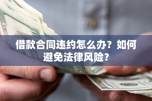 北京借款合同违约怎么办？如何避免法律风险？