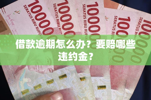 北京借款逾期怎么办？要赔哪些违约金？