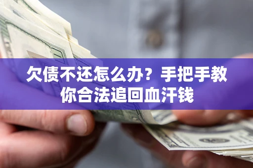 北京欠债不还怎么办？手把手教你合法追回血汗钱
