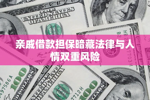 北京亲戚借款担保暗藏法律与人情双重风险