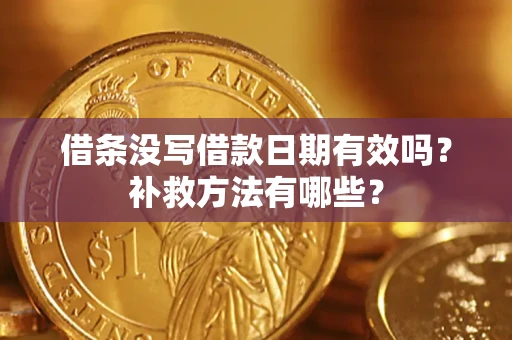北京借条没写借款日期有效吗?补救方法有哪些? 北京借条没写借款日期有效吗?补救方法有哪些?