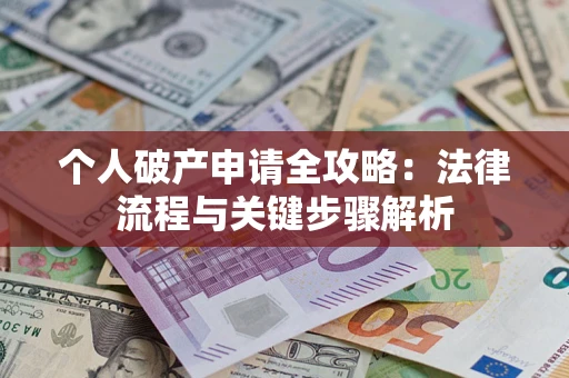 北京个人破产申请全攻略：法律流程与关键步骤解析