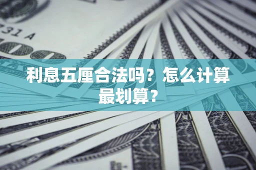 北京利息五厘合法吗？怎么计算最划算？