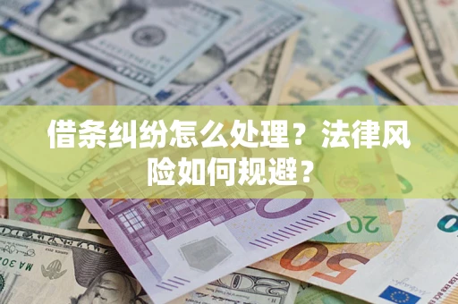 北京借条纠纷怎么处理？法律风险如何规避？