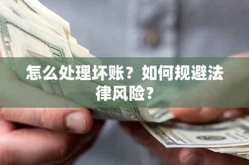 北京怎么处理坏账？如何规避法律风险？