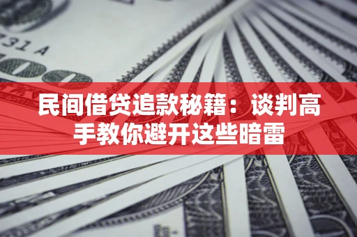 北京民间借贷追款秘籍：谈判高手教你避开这些暗雷